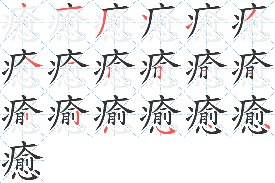 癒的笔顺写法