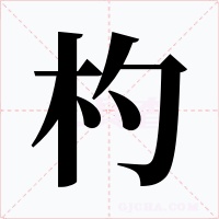 杓