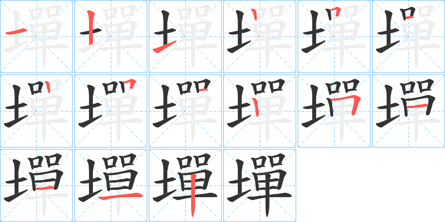 墠的笔顺写法