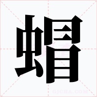 蝐