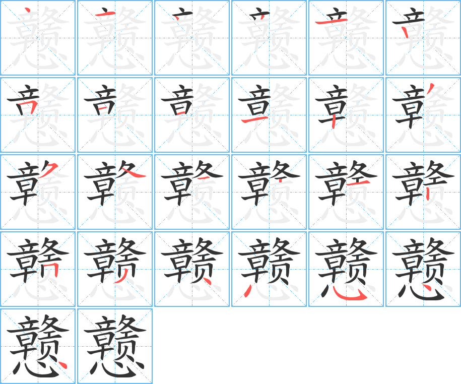 戆的笔顺写法
