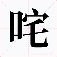咤