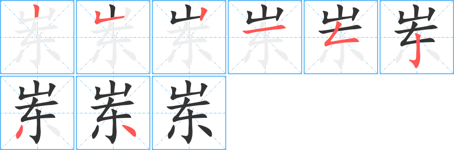 岽的笔顺写法