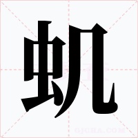 虮