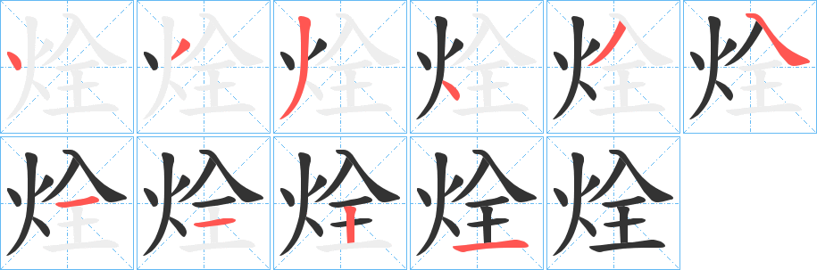 烇的笔顺写法