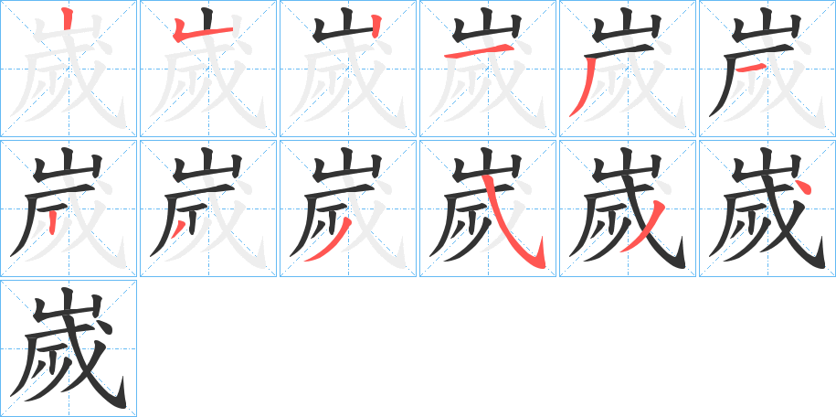 嵗的笔顺写法