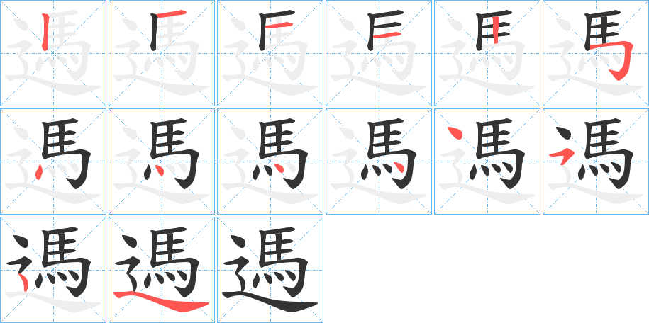 遤的笔顺写法