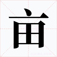 亩