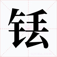 铥