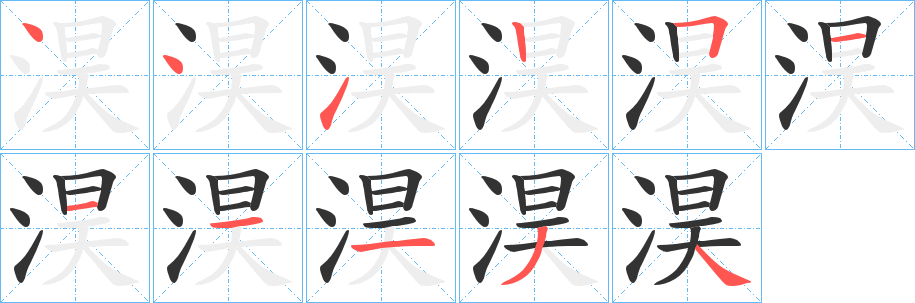 淏的笔顺写法