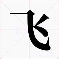 飞