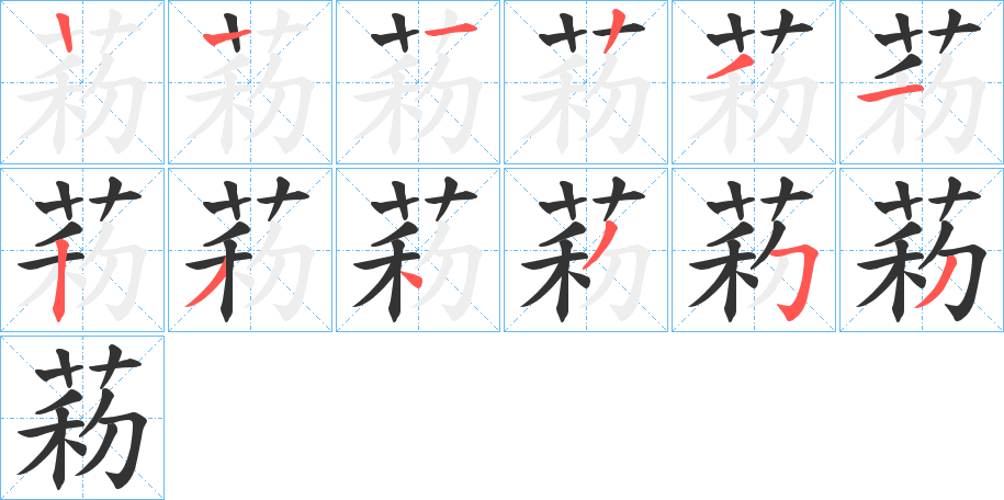 菞的笔顺写法