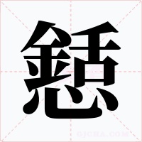 懖