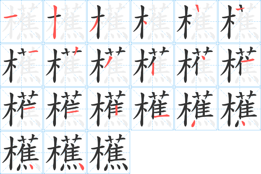 櫵的笔顺写法