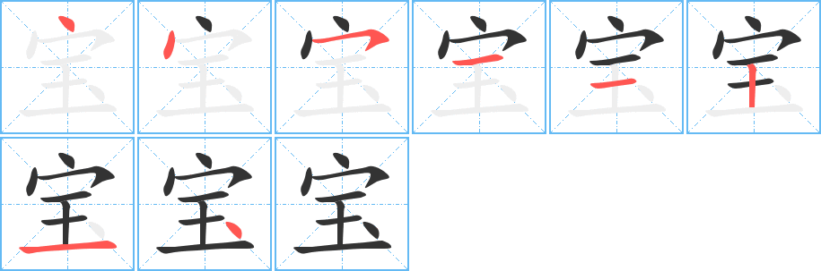 宝的笔顺写法