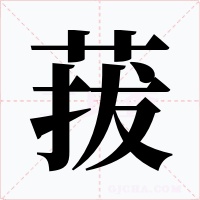 菝