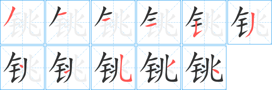 铫的笔顺写法