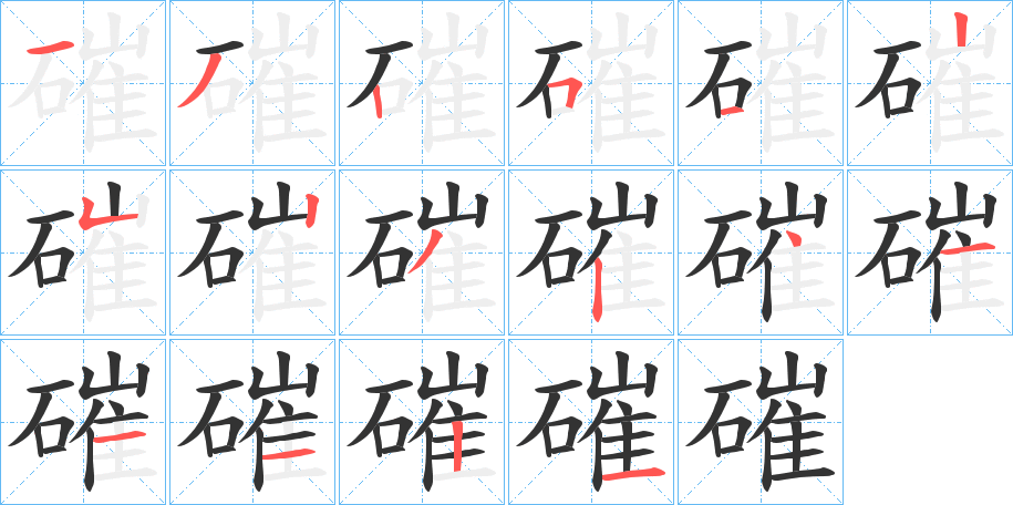 磪的笔顺写法
