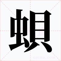 蛽