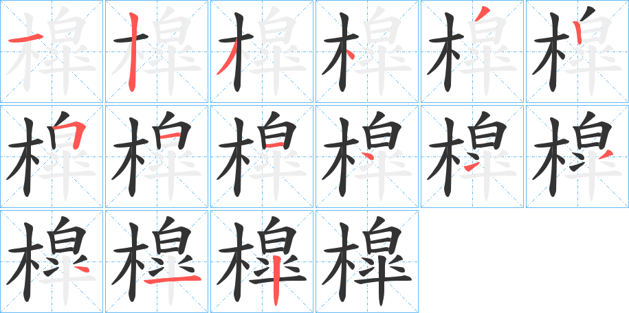 槹的笔顺写法