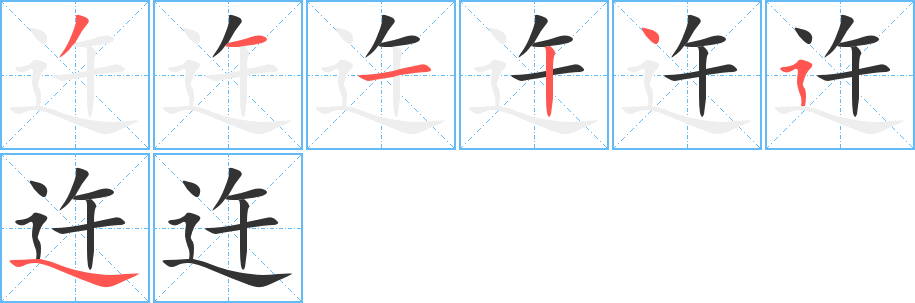 迕的笔顺写法