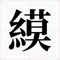 縸
