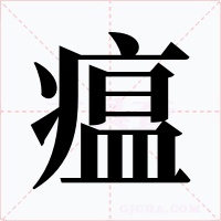 瘟