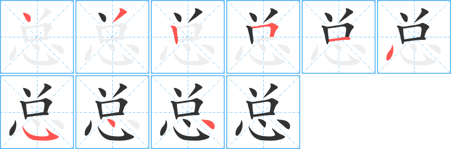 总的笔顺写法