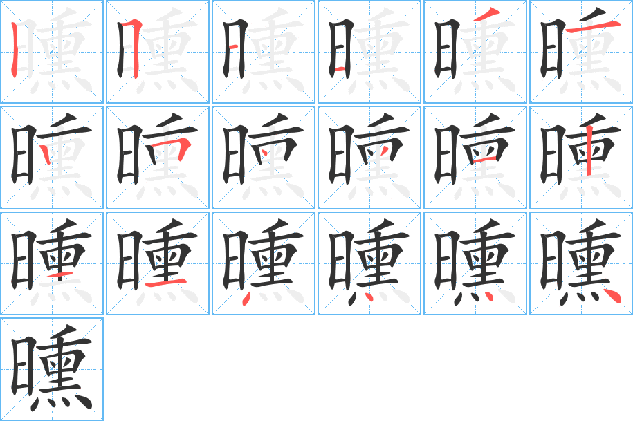 曛的笔顺写法