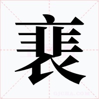 裵