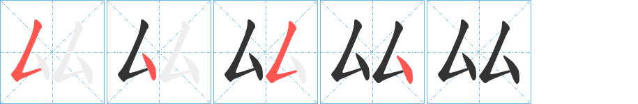 厸的笔顺写法