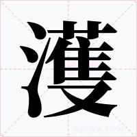 濩