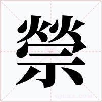 禜