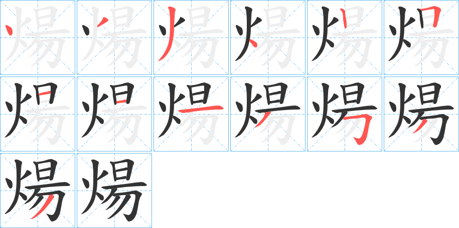 煬的笔顺写法
