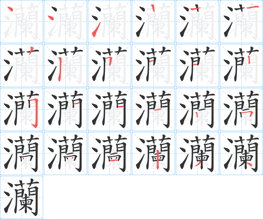 灡的笔顺写法