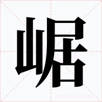 崌