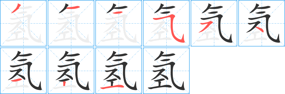 氢的笔顺写法