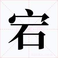 宕