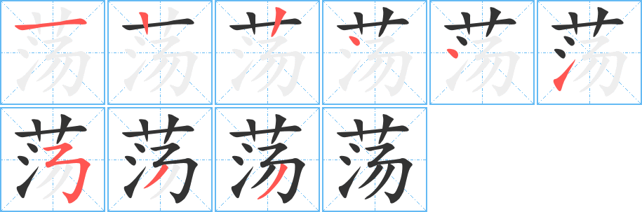 荡的笔顺写法