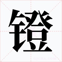 镫