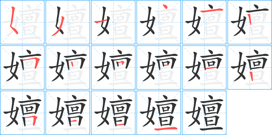 嬗的笔顺写法