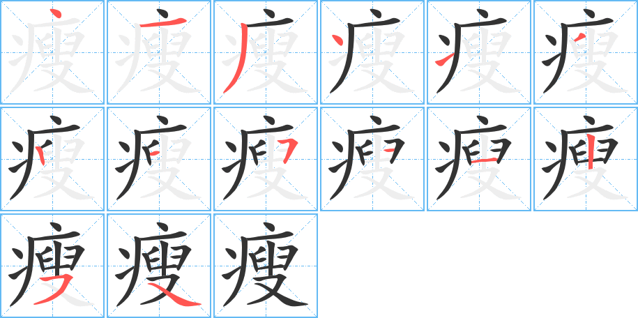 瘦的笔顺写法
