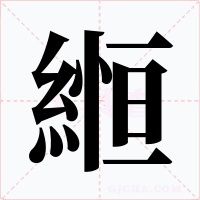 縆