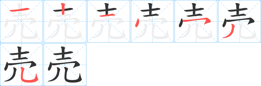 売的笔顺写法