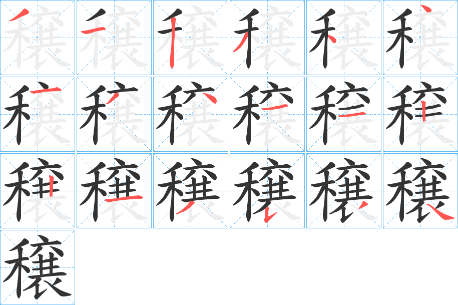 穣的笔顺写法