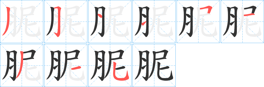 胒的笔顺写法