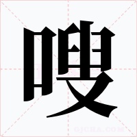 嗖