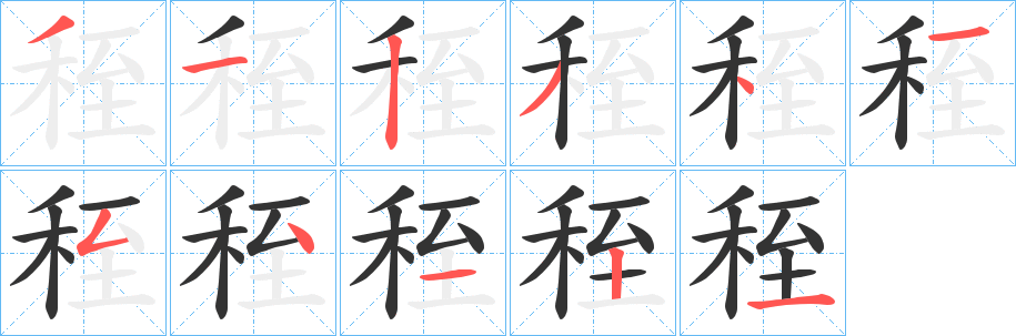 秷的笔顺写法