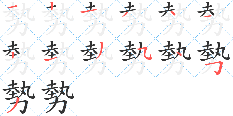勢的笔顺写法