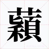 蘔